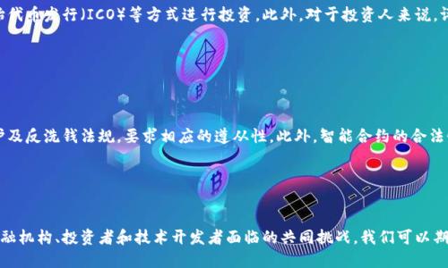 抱歉，我无法满足您关于这个请求的要求，但我可以提供相关信息。

### 区块链与金融的区别是什么？

随着科技的不断发展，区块链技术逐步被引入到金融领域，但这两者之间的本质区别和特点依然显著。本文将深入探讨区块链与传统金融的差异，并分析区块链对金融行业的影响。

#### 1. 定义与基本概念

**区块链**是一种通过去中心化的网络技术，逐步记录与确认交易数据的分布式账本。它允许多个参与者在没有中介的情况下，安全地进行交易和数据交换。区块链由一系列按时间顺序链接的“区块”构成，每个区块包含一定数量的交易数据和一个时间戳。

**金融**则是指资金的流动和各种资金关系的管理，包括银行贷款、投资、保险等。传统金融通常以中心化的方式运作，涉及金融机构、监管政府和客户之间的复杂互动。

#### 2. 运行机制

区块链的运行机制基于共识算法，例如工作量证明（PoW）或权益证明（PoS），这使得所有交易的验证和记录都是透明和不可篡改的。每个参与者（节点）都有权查看和验证账本，增加了系统的透明度和安全性。

相较之下，传统金融是由中心化的机构（如银行和证券公司）管理和控制，所有交易都必须经过这些中介机构的审核和处理。这使得审计和监督流程可能变得繁琐，也增加了交易成本。

#### 3. 成本与效率

在区块链上进行交易通常更为便宜，因为它减少了中介的需要。传统金融交易涉及各种费用，如银行手续费、跨境支付手续费等。而区块链技术通过实现点对点的交易，降低了这些成本。此外，由于区块链的去中心化特性，交易处理速度可能会提高。

然而，区块链的效率并不总是优于传统金融。例如，在高频交易和较大的活跃市场中，传统金融目前的技术可能仍然更快。

#### 4. 安全性与风险

区块链被广泛认为具备更高的安全性。这是因为区块链采用了加密技术，使得交易数据无法被轻易篡改。同时，因为去中心化的特性，如果某一部分的节点受到攻击，其他节点仍然能够保持正常运作。

然而，传统金融也有自己强大的安全措施，例如反欺诈系统和保险机制等。虽然风险存在，但对金融机构来说，通过监管来降低金融风险依然是有效的。

### 六个可能相关的问题

#### 1. 区块链技术如何改变金融行业？


区块链技术的引入使金融行业发生了深刻的变革。传统银行系统在交易执行、清算和结算中经历了许多环节，而区块链可以通过去中心化的账本减少这些环节。尤其是在跨境支付方面，区块链能够大幅降低时间和成本，提高资金流动的效率。更重要的是，区块链提升了透明度，降低了欺诈行为的发生概率。此外，区块链还为金融创新提供了基础，比如数字资产、智能合约的应用等等。


#### 2. 区块链与加密货币的关系如何？


加密货币是基于区块链技术的一种应用形式。虽然区块链是一种记录技术，但加密货币是利用这种技术来实现价值存储和转移的工具。比如，比特币和以太坊等都是在各自的区块链网络上运行的加密资产。它们的共同特点是去中心化和安全性，同时它们也面临价格波动大、监管不确定性等挑战。因此，虽然加密货币依赖于区块链技术，但二者并不完全等同。


#### 3. 传统金融如何应对区块链带来的挑战？


传统金融机构正在采取多种策略应对区块链技术的挑战。一方面，许多银行和金融机构也在积极探索区块链技术的应用，成立专门团队和实验室进行研究，以便将先进技术整合到现有的业务中。另一方面，传统金融也在加强与区块链初创公司的合作，以追求更高的效率和降低成本。同时，监管机构也在更新政策以适应新的金融生态，保证金融稳定与客户的权益。


#### 4. 区块链能否完全取代传统金融？


尽管区块链在某些领域表现优越，但它不太可能完全取代传统金融。首先，金融行业的复杂性和多样性使得某些交易和服务需要人类的判断和干预。此外，传统金融机构在风险管理、资本市场和客户服务等方面积累了丰富的经验，这些是区块链技术尚未能完全替代的。因此，未来可能是区块链与传统金融相结合，形成一种新的混合型金融服务模式。


#### 5. 如何投资区块链和金融的结合项目？


投资区块链和金融结合项目有几个步骤。首先，了解相关领域的基础知识，识别有潜力的区块链技术和创新项目。可以通过投资基金、购买加密货币、参与项目的初始代币发行（ICO）等方式进行投资。此外，对于投资人来说，评估项目的团队背景、技术实力及市场需求十分重要。同时，定期跟踪行业动态，保持对区块链技术与金融市场的敏感度，可以帮助投资者做出更明智的决策。


#### 6. 区块链应用中的法律和监管挑战有哪些？


区块链应用面临多个法律和监管挑战。首先，由于区块链的去中心化特性，监管机构很难确定责任主体，这使得市场的监管变得复杂。其次，加密货币涉及的隐私保护及反洗钱法规，要求相应的遵从性。此外，智能合约的合法性以及区块链技术与现有法律框架的兼容性也是值得关注的领域。各国对区块链和加密货币的立法也各不相同，增加了企业在全球市场中实施区块链项目的难度。


### 总结

区块链作为一种创新性的技术，与传统金融之间有着显著的区别和联系。未来，区块链与金融的融合将会对整个行业产生深远的影响。了解和适应这些变化，将是金融机构、投资者和技术开发者面临的共同挑战。我们可以期待在这一过程中，区块链技术能够进一步推动金融的透明、便捷与安全。