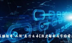 区块链中“二饼”是什么币？深度解析