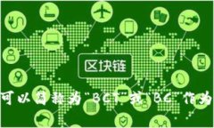 区块链专业的英文缩写是“Blockchain”
