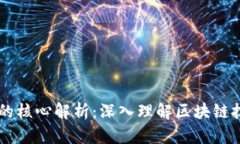 区块链知识的核心解析：深入理解区块