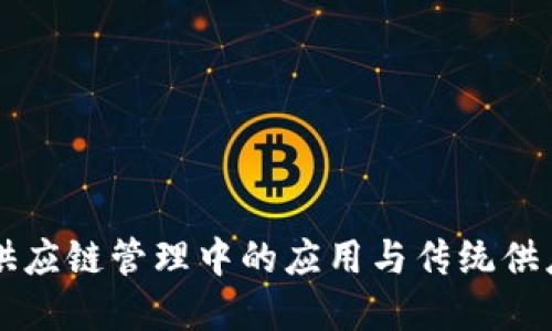 区块链在供应链管理中的应用与传统供应链的区别