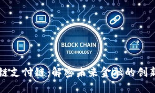 区块链支付链:解密未来金融的创新路径