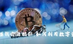 区块链快速赚钱方法揭秘：如何利用数