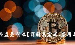  区块链外盘是什么？详解其定义、应