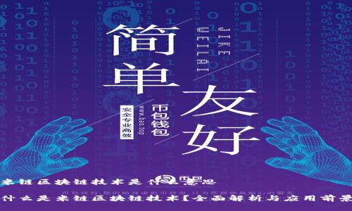 米链区块链技术是什么意思
什么是米链区块链技术?全面解析与应用前景