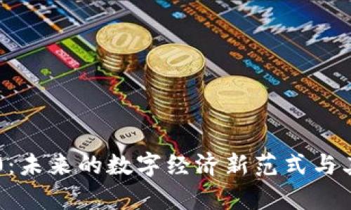 区块链3.0:未来的数字经济新范式与其潜力解析