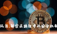 区块链安全玩法：解密区块链中的安全