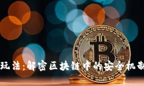 区块链安全玩法:解密区块链中的安全机制与应用分析