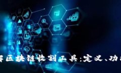 全面了解区块链收割工具：定义、功能