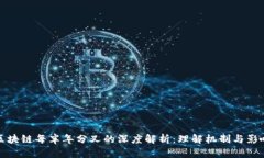 区块链每半年分叉的深度解析：理解机