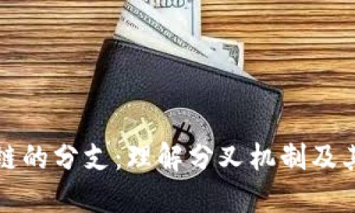 区块链的分支:理解分叉机制及其影响