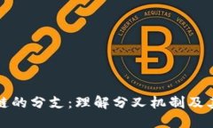 区块链的分支：理解分叉机制及其影响