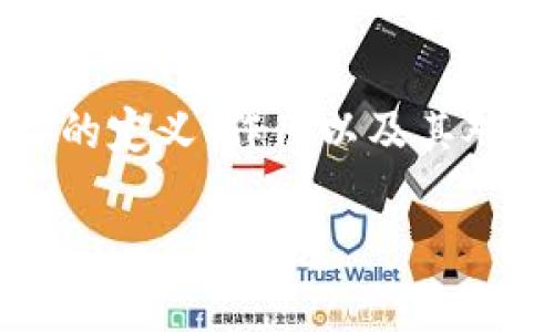 在回答“区块链媒体的感言是什么”这一问题前,首先我们可以探讨区块链媒体的定义、作用以及其对社会和经济的影响,同时结合个人感言与见解。以下是对这一主题的详细分析。
区块链媒体:探索未来数字传播的新视角