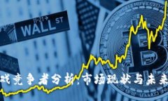 radius区块链游戏竞争者分析：市场现状