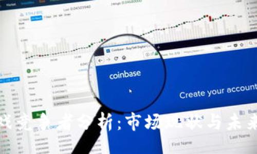 radius
区块链游戏竞争者分析:市场现状与未来发展趋势