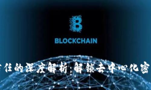 区块链去信任的深度解析：解锁去中心化密码学的奥秘