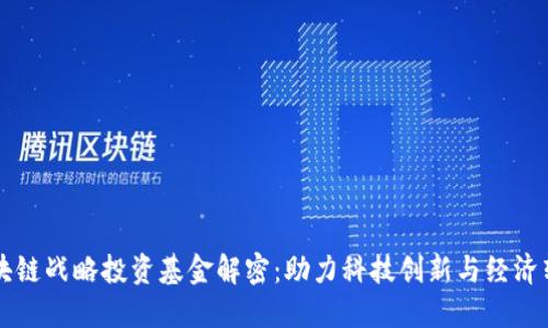 区块链战略投资基金解密:助力科技创新与经济转型