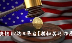 什么是区块链11选5平台？揭秘其运作原