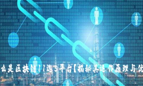 什么是区块链11选5平台?揭秘其运作原理与优势