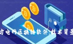 全面解析南方电网区块链软件：技术背