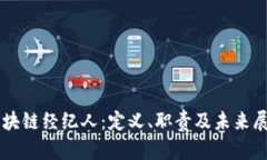 区块链经纪人：定义、职责及未来展望