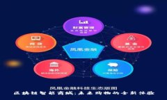 区块链智能商城：未来购物的全新体验
