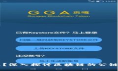 公链是什么？深入探讨区块链的公链特