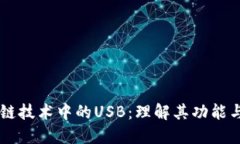 区块链技术中的USB：理解其功能与应用