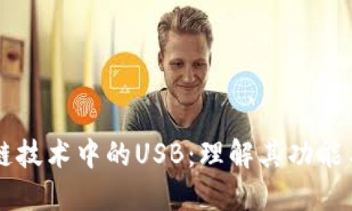 区块链技术中的USB:理解其功能与应用