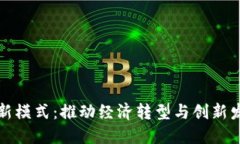 广州区块链新模式：推动经济转型与创
