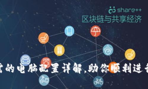 : 区块链技术所需的电脑配置详解，助你顺利进行挖矿和节点搭建