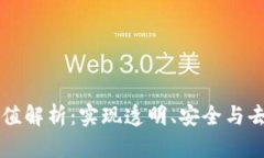 区块链最高价值解析：实现透明、安全