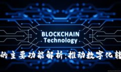 区块链 MSP 的主要功能解析：推动数字