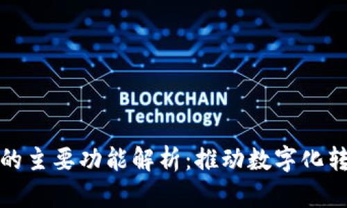 区块链 MSP 的主要功能解析:推动数字化转型的核心技术