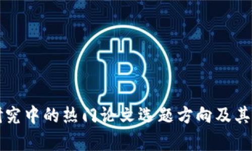 区块链研究中的热门论文选题方向及其发展前景