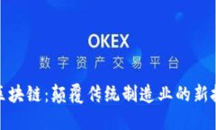 机械转区块链：颠覆传统制造业的新技