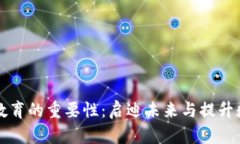 区块链教育的重要性：启迪未来与提升