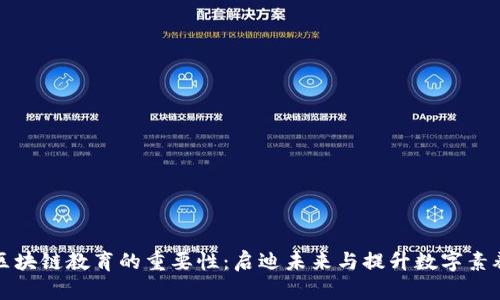 区块链教育的重要性:启迪未来与提升数字素养