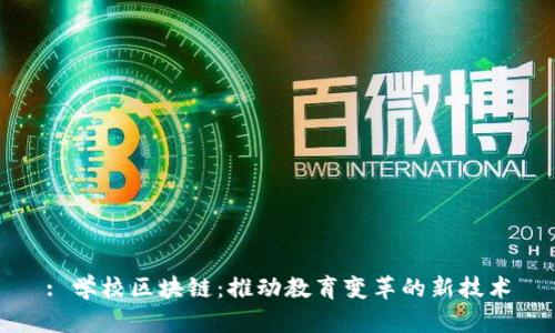 : 学校区块链:推动教育变革的新技术