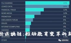 : 学校区块链：推动教育变革的新技术