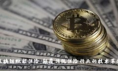 区块链赋能保险：颠覆传统保险行业的
