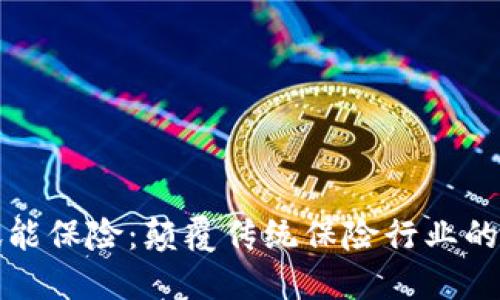 区块链赋能保险:颠覆传统保险行业的技术革命