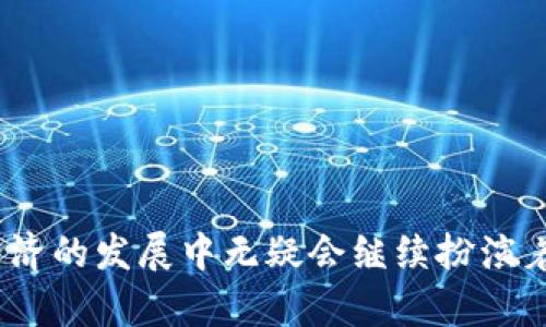   深入解析：区块链USDC是什么？如何应用于数字经济？ / 

 guanjianci USDC, 区块链, 稳定币, 数字经济 /guanjianci 

### 什么是USDC？

USDC（USD Coin）是一种基于区块链技术的数字货币，属于稳定币的范畴。它的价值与美元保持1:1的锚定关系，这意味着每一个USDC的价值与一个美国美元相等。USDC的发行是由Circle和Coinbase合作创建的，不同于传统的加密货币，USDC旨在提供稳定的价值，因此适合那些希望避免加密货币价格波动的用户使用。

### USDC的运作机制

USDC是如何运作的呢？每当用户购买USDC时，相应的美元存入由合规的金融机构托管的账户，确保每一枚USDC都有其对应的美元支持。这种机制不仅增加了USDC的透明度，还增强了用户对其信用的信任。此外，USDC的发行和赎回受严格监管，这意味着用户可以按照一定的程序将USDC兑换为美元或将美元兑换为USDC。

使用USDC进行交易非常简单，用户只需通过数字钱包将USDC发送到其他用户的钱包地址，交易完成后，资金迅速到账。这种去中心化的特性和快速的交易速度，是其在全球范围内日益受到欢迎的原因之一。

### USDC在数字经济中的作用

USDC的引入对于数字经济的发展起到了重要的推动作用。首先，USDC作为稳定币，其价值的稳定性使得它非常适合用于日常交易。无论是在线购物还是P2P交易，用户可以使用USDC进行清晰、快速的完成操作，而远离了传统加密货币可能带来的价格波动带来的风险。

其次，USDC可以在去中心化金融（DeFi）应用中发挥重要作用，用户可以将USDC存入流动性池中，通过借贷、交易等方式获得收益。这种模式不仅能实现资金的增值，还极大地提高了资源的利用效率。

### USDC的优势与不足

尽管USDC有许多优势，但它也面临一些挑战。首先，作为一种受监管的稳定币，USDC需要遵守相应的合规要求，这在某种程度上会限制其去中心化特性。其次，USDC的价值虽然与美元绑定，但在某些情况下，用户在兑换过程中仍可能面临手续费等损失。

但是，无论如何，USDC在数字经济中扮演的角色是不容忽视的，尤其是在快速发展的加密市场中，其潜在的应用场景依然广阔。

### 常见问题解答

#### 1. 为什么选择USDC而不是其他加密货币？

选择USDC而非其他加密货币，主要是因为其稳定性。其他许多加密货币，如比特币和以太坊，其价格波动较大，可能导致用户在使用中遭受损失，而USDC作为稳定币，能够有效避免这种风险。另外，USDC的流动性相对较强，可在多个交易所进行交易，使得用户在需要时能够迅速兑换为美元。

此外，USDC的透明度也使其在用户中更具吸引力。每一枚USDC的发行都有真实的美元作为支持，用户可以随时查阅相关的审计报告，确保自己的资金安全。这种信任是其他传统加密货币无法比拟的。

#### 2. 如何获取USDC？

用户获取USDC的方法主要有以下几种。第一种是通过加密货币交易所直接购买，用户可以使用美元或其他数字货币在交易所平台上兑换USDC；第二种是通过应用支持USDC的金融服务商支付或进行交易，很多金融服务平台和电子钱包都支持USDC的存取和转账；最后，用户也可以选择参与DeFi项目，将其资产换成USDC进行贷款等操作。

总体来说，获取USDC的途径多样化，用户可根据自身需求选择适合的方式。在获取USDC时，用户应仔细选择信誉良好的交易平台，以确保交易安全。

#### 3. USDC的使用场景有哪些？

USDC的使用场景丰富多彩。首先，它可以作为支付工具，在许多电商平台和线下商店中，用户可使用USDC直接支付商品或服务。其次，在去中心化金融领域，用户可将USDC存入流动性池中，通过借贷、赚取利息等方式获得额外收益。另外，USDC还可用于跨国汇款，利用区块链技术使得跨境支付更为便捷和高效。

此外，USDC还被多家企业和组织广泛接受，越来越多的金融机构开始将USDC作为一部分资产组合，从而增强其财务的流动性。这些使用情境展示了USDC在数字经济中不可忽视的价值。

#### 4. USDC的风险是什么？

尽管USDC因其稳定性受到用户青睐，但其仍存在一定的风险。首先，USDC作为受监管的币种，用户需关注其合规政策的变动，法规的变化可能影响USDC的未来。其次，尽管USDC的价值与美元等价，但在某些特定情境下，用户在兑换过程中可能遭受到汇率风险。同时，任何数字资产都可能面临黑客攻击，虽然USDC的管理和发行机构采取了多种安全措施，但风险始终存在。

用户在使用USDC前，应充分了解上述风险，并审慎评估自身情况，以做出更有效的决策。

#### 5. USDC与其他稳定币相比有什么不同？

相比其他稳定币，USDC的最大特点在于其透明度和合规性，USDC由合规的发行机构发行，并定期进行审计，使得用户能够实时查看资金的流动情况。与之相比，许多其他稳定币可能并没有透明的后台支持，如Tether（USDT）在资金储备方面的透明度曾受到质疑。此外，USDC在流动性方面相对较强，可靠的平台横跨多个交易所，能够为用户提供更良好的流动性支持。

然而，与这些优点同时，USDC在某些方面也有所不足。例如，USDC的发行和流通受监管，可能限制其去中心化特性。而一些去中心化稳定币，其用户可以享受更高的隐私保护和控制权。

#### 6. 将来USDC的发展趋势如何？

USDC的发展在数字经济中具备广阔的前景。随着区块链技术的不断迭代，USDC将会在更多的领域找到适用场景，未来可能有越来越多的商家将USDC作为支付手段，有助于提升数字经济的效率。同时，在DeFi的蓬勃发展中，USDC也有可能成为流动性提供的主要资产之一。随着各国政府对数字货币监管政策的出台，USDC作为合规的稳定币，得到市场的持续青睐亦是大势所趋。

然而，用户也应关注技术发展带来的挑战和监管的新变化，积极参与数字经济的创新，以获得更好的价值。

### 总结

USDC作为一种结合了区块链技术和传统金融的数字货币，在改善交易体验、提高金融服务效率方面发挥了重要的作用。随着更多用户对USDC的认知与应用，其在未来数字经济的发展中无疑会继续扮演着不可或缺的角色。