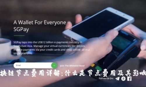 : 区块链节点费用详解:什么是节点费用及其影响因素