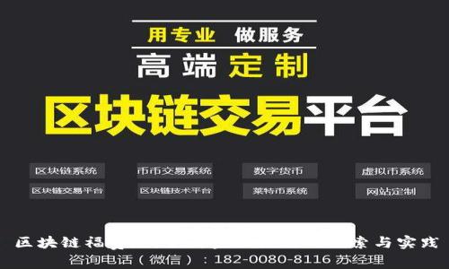 区块链福费廷:全新金融模式的探索与实践