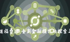 区块链福费廷：全新金融模式的探索与