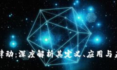 区块链律动：深度解析其定义、应用与