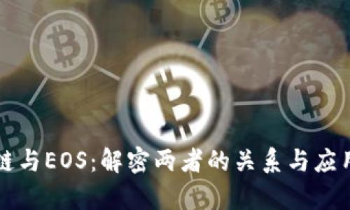 区块链与EOS:解密两者的关系与应用前景
