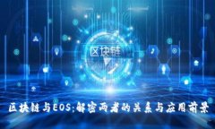 区块链与EOS：解密两者的关系与应用前