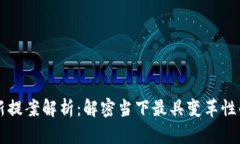 区块链最新提案解析：解密当下最具变